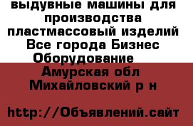 выдувные машины для производства пластмассовый изделий - Все города Бизнес » Оборудование   . Амурская обл.,Михайловский р-н